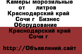 Камеры морозильные от 230 литров - Краснодарский край, Сочи г. Бизнес » Оборудование   . Краснодарский край,Сочи г.